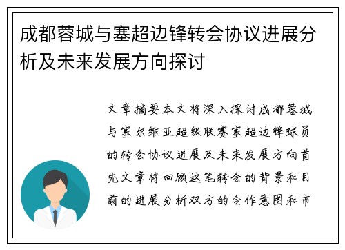 成都蓉城与塞超边锋转会协议进展分析及未来发展方向探讨