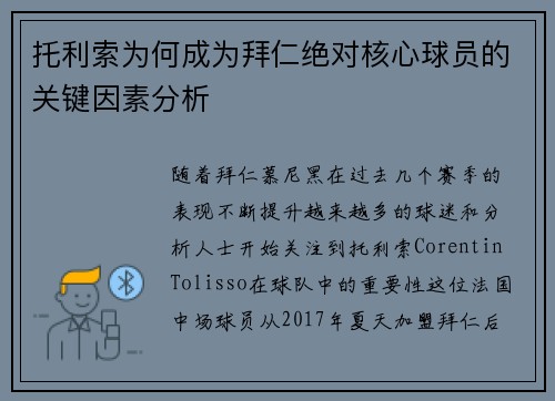 托利索为何成为拜仁绝对核心球员的关键因素分析