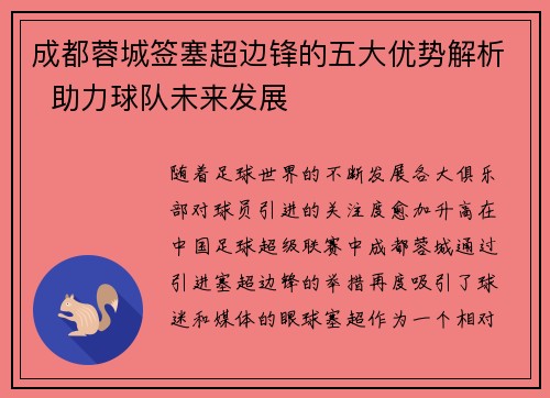 成都蓉城签塞超边锋的五大优势解析  助力球队未来发展