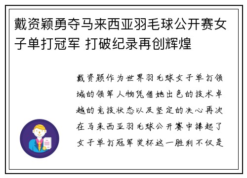 戴资颖勇夺马来西亚羽毛球公开赛女子单打冠军 打破纪录再创辉煌 戴资颖勇夺马来西亚羽毛球公开赛女子单打冠军 打破纪录再创辉煌