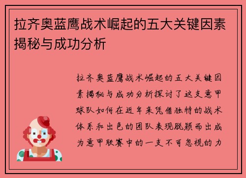 拉齐奥蓝鹰战术崛起的五大关键因素揭秘与成功分析