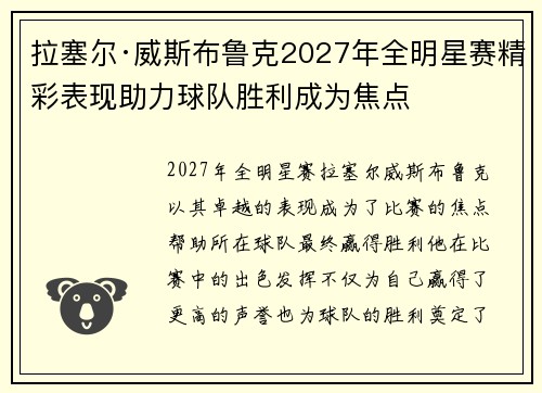 拉塞尔·威斯布鲁克2027年全明星赛精彩表现助力球队胜利成为焦点