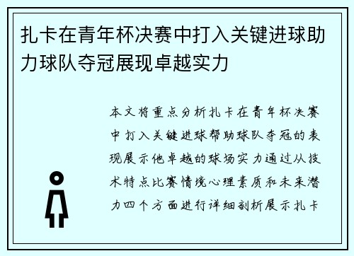 扎卡在青年杯决赛中打入关键进球助力球队夺冠展现卓越实力 扎卡在青年杯决赛中打入关键进球助力球队夺冠展现卓越实力