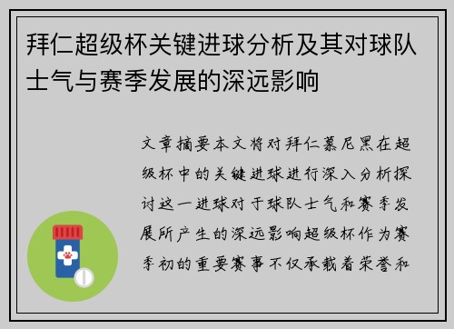 拜仁超级杯关键进球分析及其对球队士气与赛季发展的深远影响