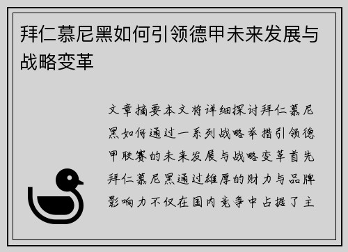 拜仁慕尼黑如何引领德甲未来发展与战略变革