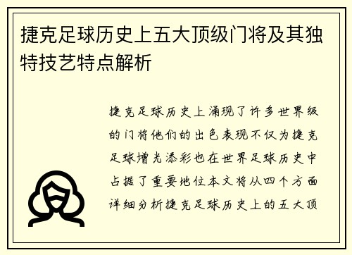捷克足球历史上五大顶级门将及其独特技艺特点解析