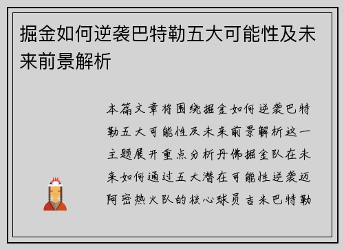掘金如何逆袭巴特勒五大可能性及未来前景解析