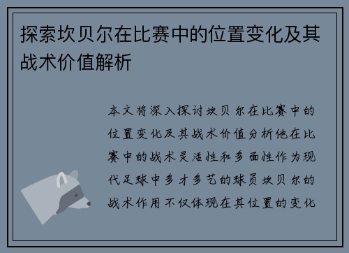 探索坎贝尔在比赛中的位置变化及其战术价值解析