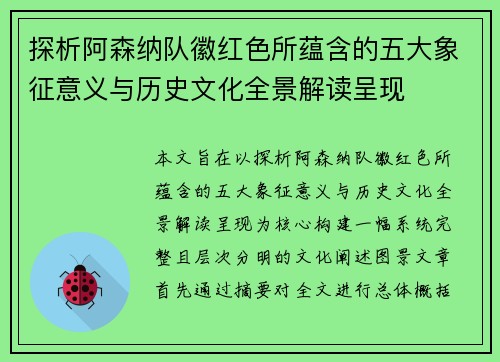 探析阿森纳队徽红色所蕴含的五大象征意义与历史文化全景解读呈现