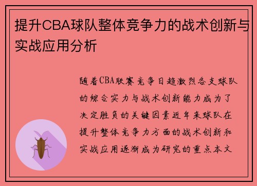 提升CBA球队整体竞争力的战术创新与实战应用分析