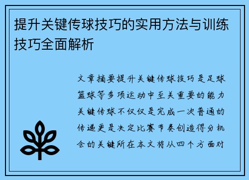提升关键传球技巧的实用方法与训练技巧全面解析