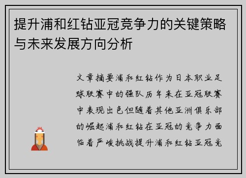 提升浦和红钻亚冠竞争力的关键策略与未来发展方向分析