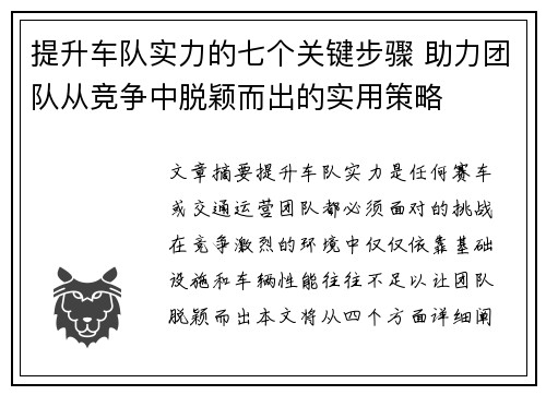 提升车队实力的七个关键步骤 助力团队从竞争中脱颖而出的实用策略