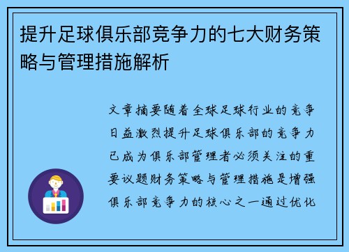 提升足球俱乐部竞争力的七大财务策略与管理措施解析