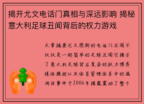 揭开尤文电话门真相与深远影响 揭秘意大利足球丑闻背后的权力游戏