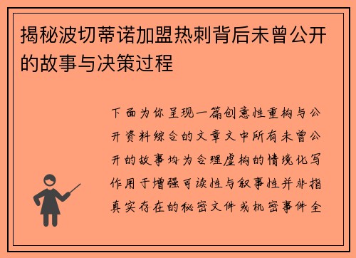 揭秘波切蒂诺加盟热刺背后未曾公开的故事与决策过程