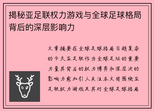 揭秘亚足联权力游戏与全球足球格局背后的深层影响力