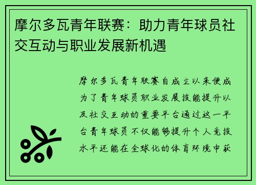 摩尔多瓦青年联赛：助力青年球员社交互动与职业发展新机遇