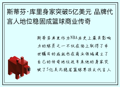 斯蒂芬·库里身家突破5亿美元 品牌代言人地位稳固成篮球商业传奇