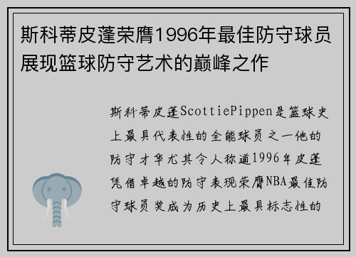 斯科蒂皮蓬荣膺1996年最佳防守球员展现篮球防守艺术的巅峰之作