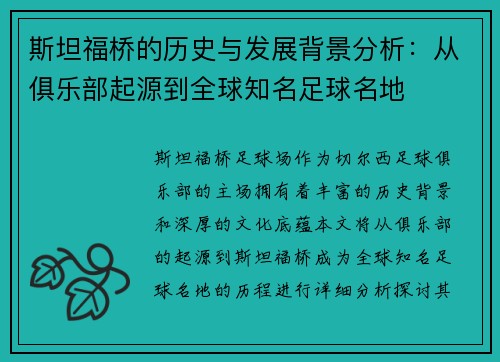 斯坦福桥的历史与发展背景分析：从俱乐部起源到全球知名足球名地