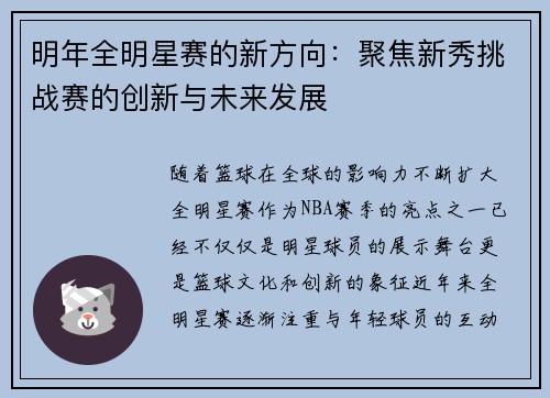 明年全明星赛的新方向:聚焦新秀挑战赛的创新与未来发展 明年全明星赛的新方向:聚焦新秀挑战赛的创新与未来发展