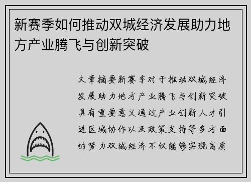 新赛季如何推动双城经济发展助力地方产业腾飞与创新突破