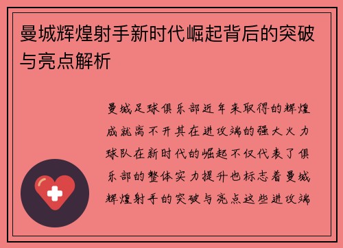 曼城辉煌射手新时代崛起背后的突破与亮点解析