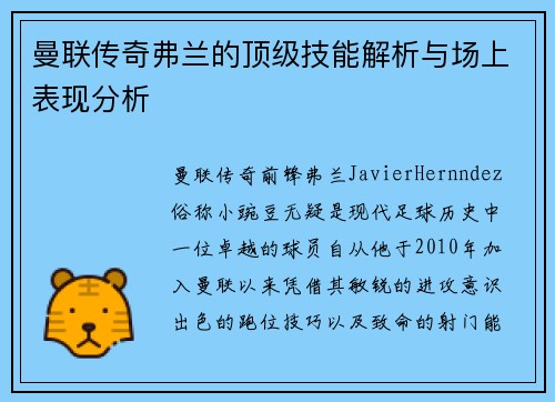 曼联传奇弗兰的顶级技能解析与场上表现分析