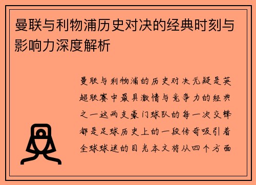 曼联与利物浦历史对决的经典时刻与影响力深度解析