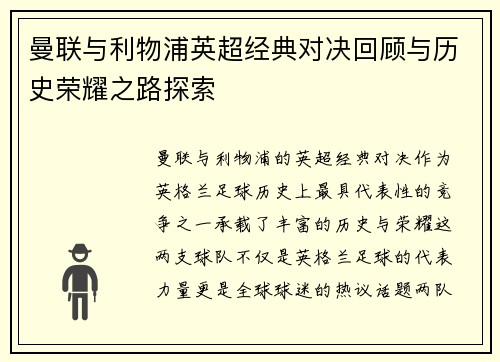 曼联与利物浦英超经典对决回顾与历史荣耀之路探索