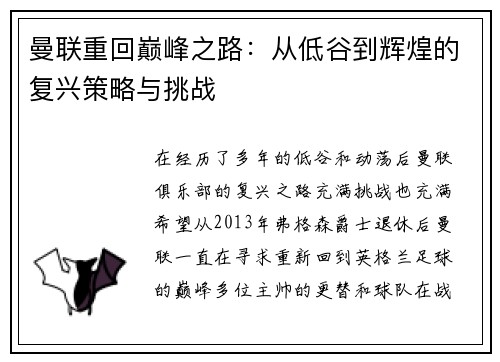 曼联重回巅峰之路：从低谷到辉煌的复兴策略与挑战