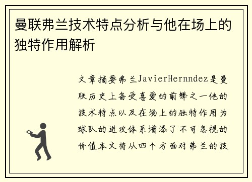 曼联弗兰技术特点分析与他在场上的独特作用解析
