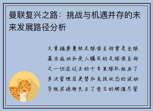曼联复兴之路：挑战与机遇并存的未来发展路径分析