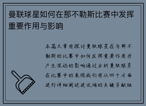 曼联球星如何在那不勒斯比赛中发挥重要作用与影响