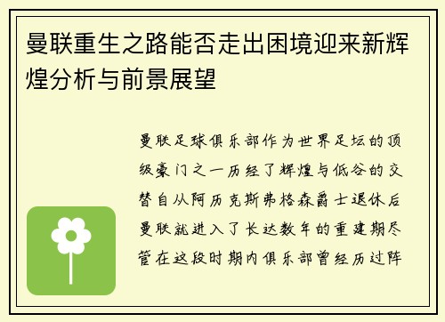 曼联重生之路能否走出困境迎来新辉煌分析与前景展望