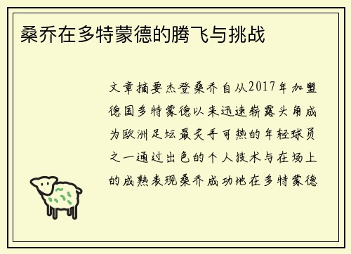 桑乔在多特蒙德的腾飞与挑战