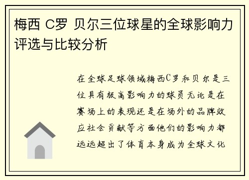 梅西 C罗 贝尔三位球星的全球影响力评选与比较分析