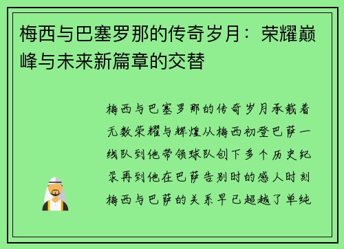 梅西与巴塞罗那的传奇岁月：荣耀巅峰与未来新篇章的交替