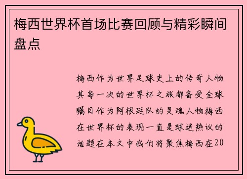 梅西世界杯首场比赛回顾与精彩瞬间盘点