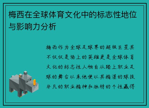 梅西在全球体育文化中的标志性地位与影响力分析