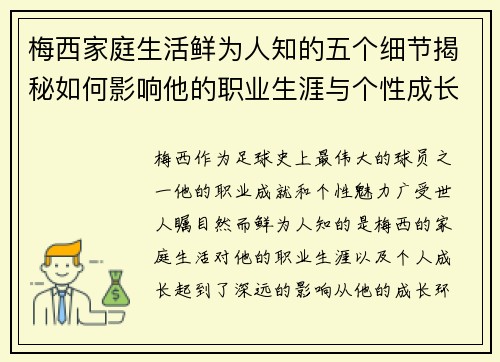 梅西家庭生活鲜为人知的五个细节揭秘如何影响他的职业生涯与个性成长